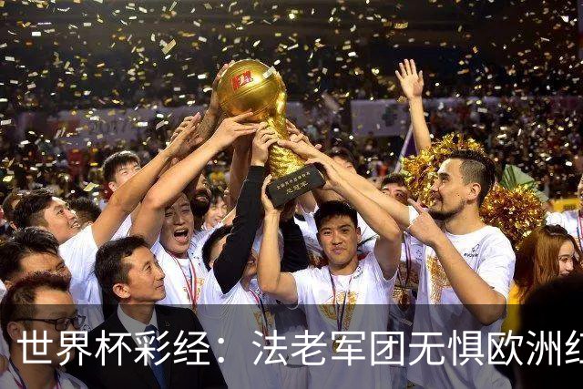 世界杯彩经：法老军团无惧欧洲红魔