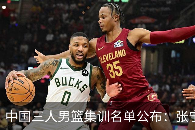 中国三人男篮集训名单公布：张宁和赵嘉仁领衔