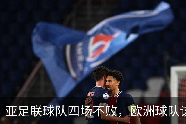 亚足联球队四场不败，欧洲球队该慌了？