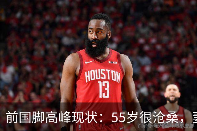前国脚高峰现状：55岁很沧桑，妻子也是运动员，儿子和继父更亲近