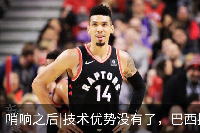 哨响之后|技术优势没有了，巴西接下来该怎么办？