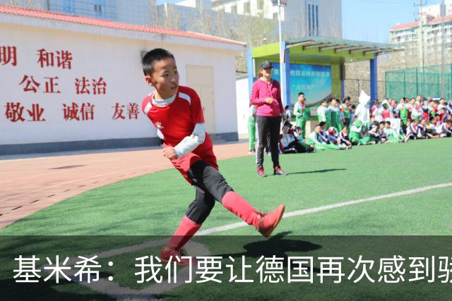 基米希：我们要让德国再次感到骄傲 这是参赛最大目标
