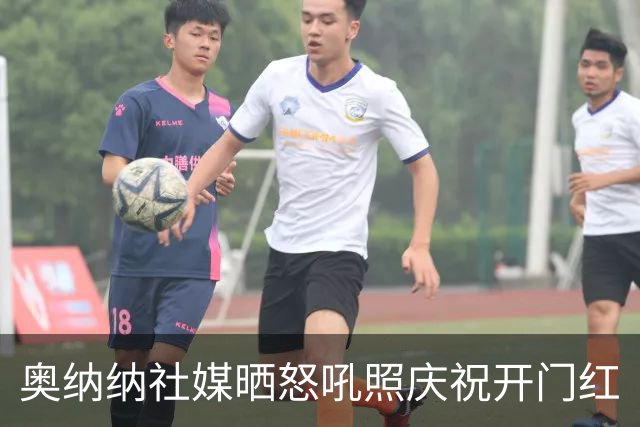 奥纳纳社媒晒怒吼照庆祝开门红
