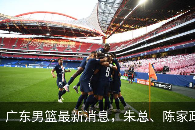 广东男篮最新消息，朱总、陈家政参加品牌方活动 徐杰特训进行时！