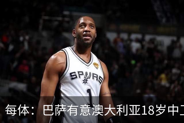 每体：巴萨有意澳大利亚18岁中卫赫林顿，球员正随队参加世界杯