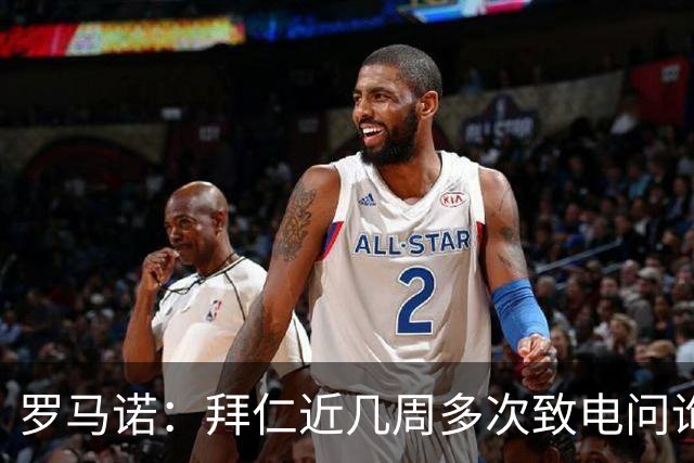罗马诺：拜仁近几周多次致电问询拉什福德，了解他是否能够转会