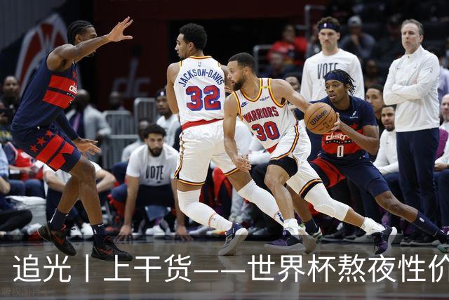追光丨上干货——世界杯熬夜性价比指南