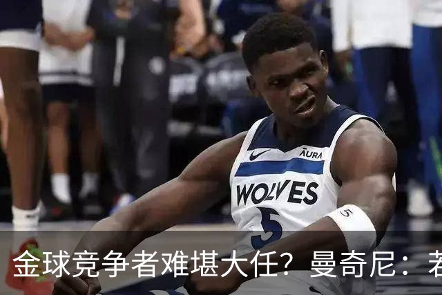 金球竞争者难堪大任？曼奇尼：若鸟罚丢2个关键点球