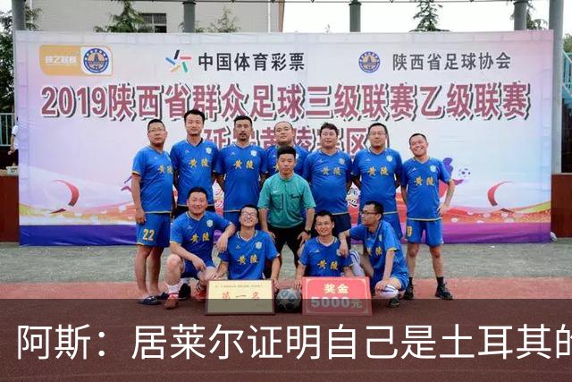 阿斯：居莱尔证明自己是土耳其的胜负手，但队友未能匹配其斗志