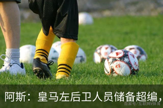 阿斯：皇马左后卫人员储备超编，计划将加西亚和门迪放入市场