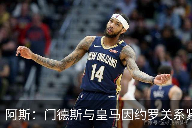 阿斯：门德斯与皇马因约罗关系紧张 推动卢宁离队