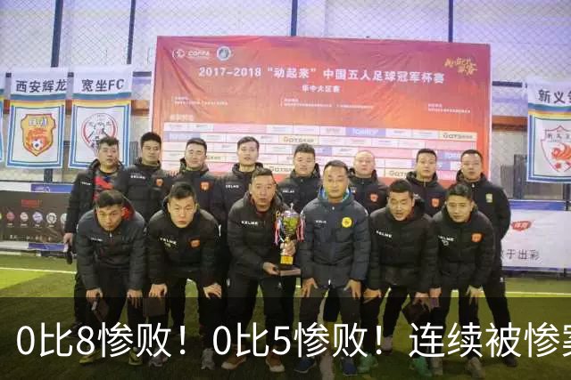 0比8惨败！0比5惨败！连续被惨案！沙特男足太拉胯，给亚洲丢人