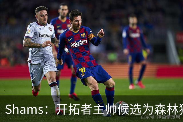 Shams：开拓者主帅候选为森林狼助教诺里&绿军年轻助教拉什布鲁克