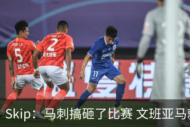 Skip：马刺搞砸了比赛 文班亚马就像詹姆斯一样没有关键基因